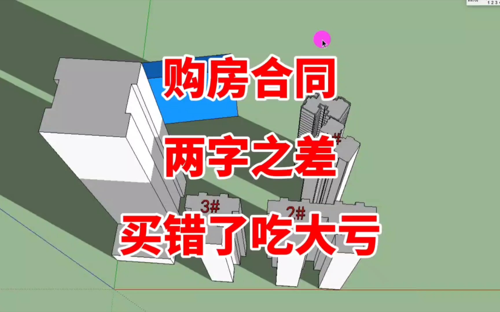 购房合同上两字之差,让部分购房者“吃哑巴亏”!以后多个心眼吧哔哩哔哩bilibili