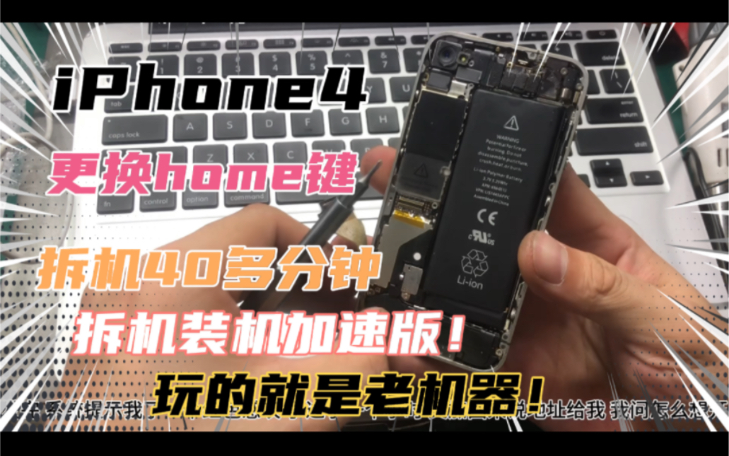 iPhone4 更换home键 拆机40多分钟 拆机加速版!玩的就是老机器!