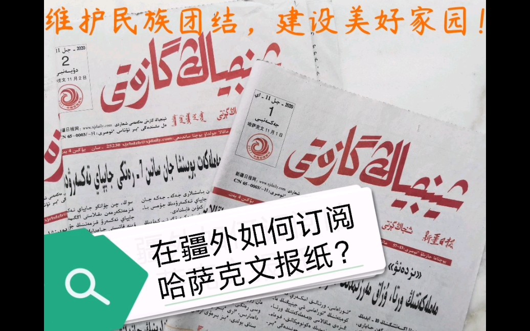 看哈文报纸,提高哈语水平!了解国家大事!促进民族大团结!哔哩哔哩bilibili