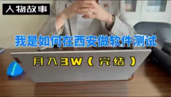 我是如何在西安做软件测试月薪3万的呢？【下篇】