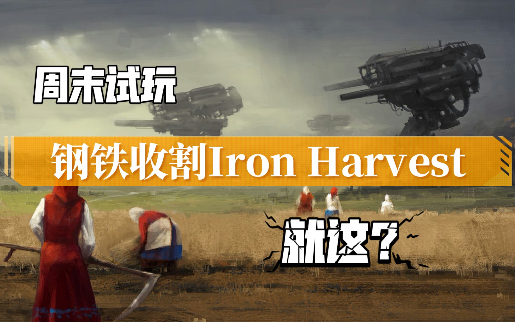 [图]【试玩】钢铁收割（Iron Harvest）剧情关卡试玩