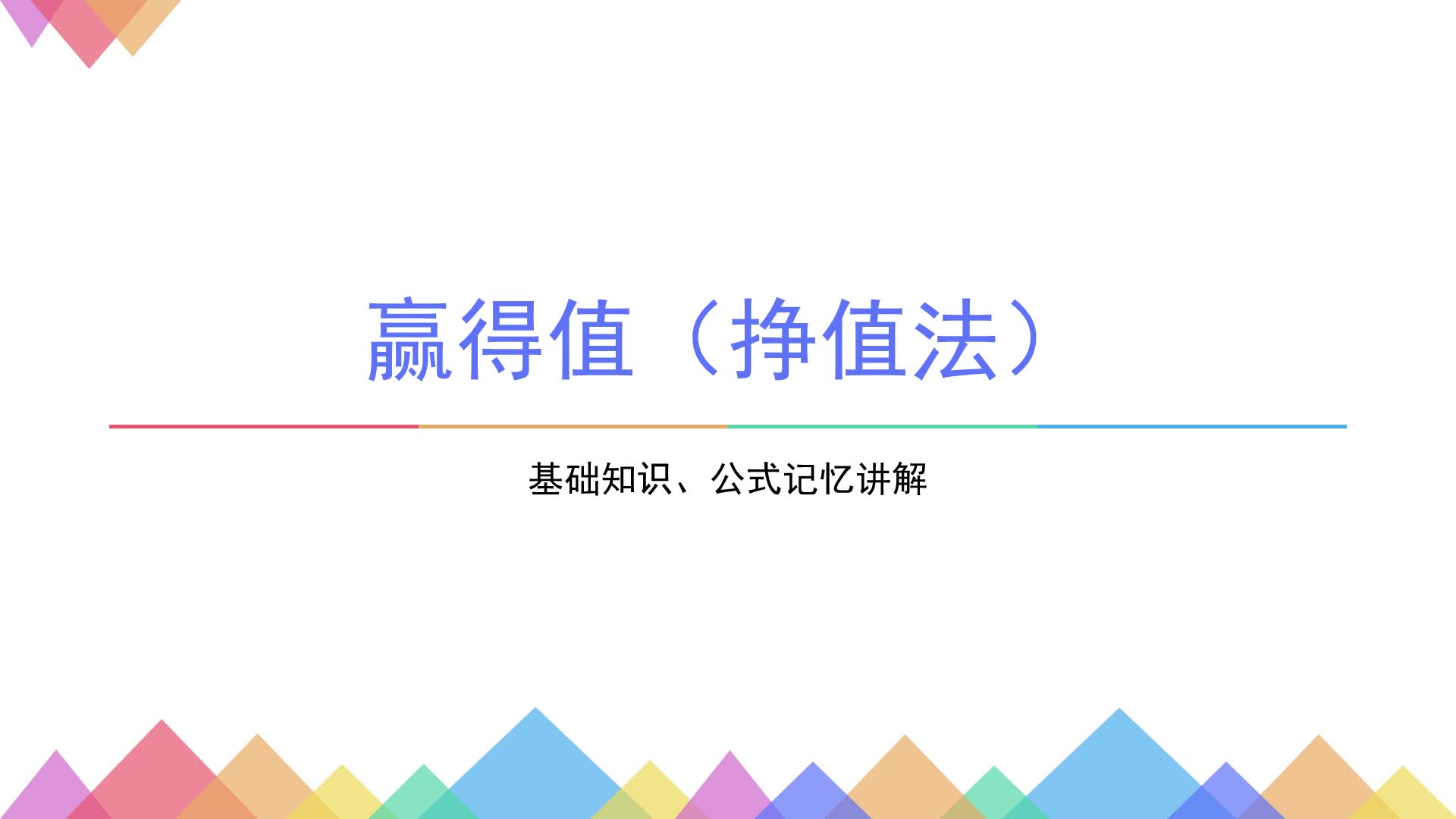 成本控制(2)挣值法哔哩哔哩bilibili