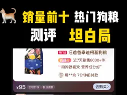 Download Video: 24年618销量前十狗粮无废话总结测评！