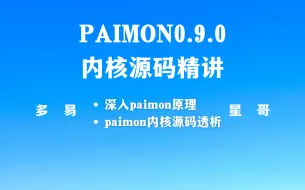 Download Video: Paimon实战和源码分析课程介绍