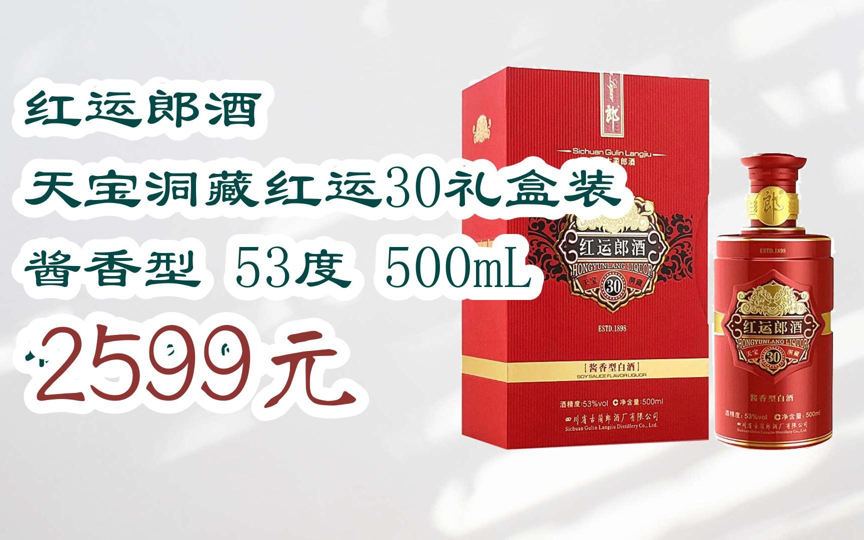 【京东|扫码领取优惠】红运郎酒 天宝洞藏红运30礼盒装 酱香型 53度