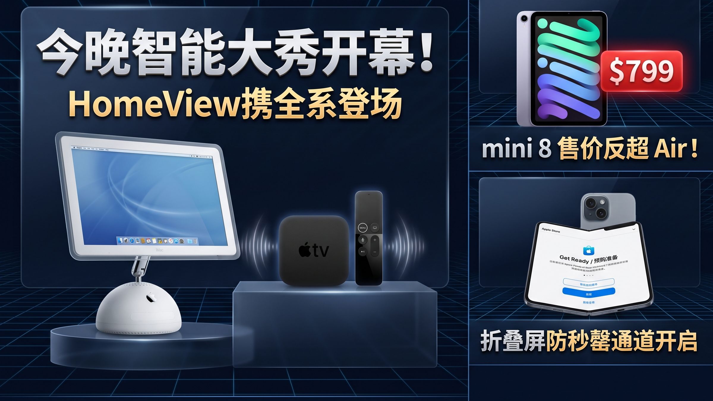 苹果"欢迎回家"发布大秀今夜打响：带屏中枢 HomeView 领衔，iPad mini 8 涨价猛料