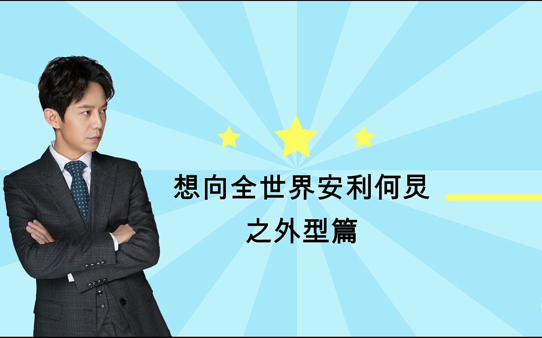 【何炅】想向全世界安利何炅第二篇之外型篇 ‖ 你何就是这么好看哔哩哔哩bilibili