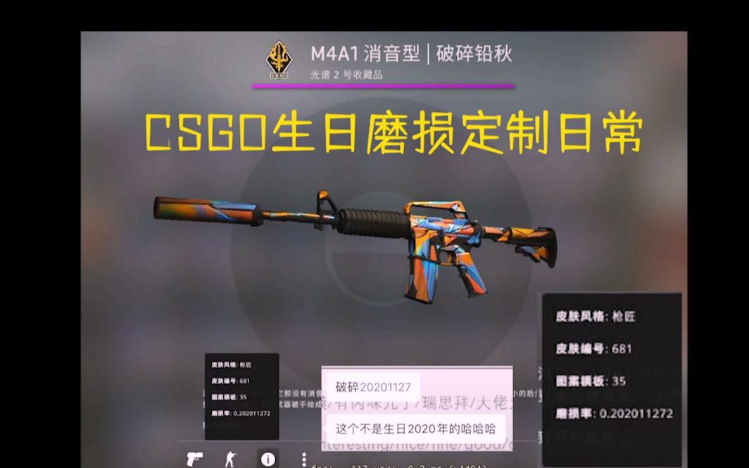 【CSGO生日磨损定制日常】今天为客户定制生日磨损的破碎铅秋!!!特殊磨损!CSGO