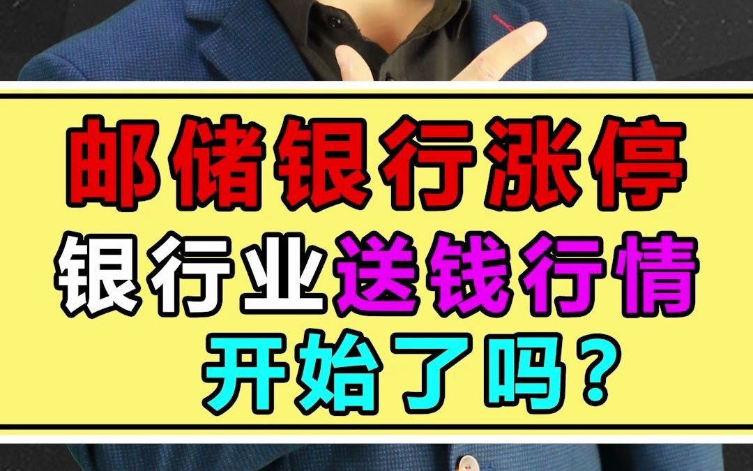 邮储银行暴涨,银行业的春天要来了吗?哔哩哔哩bilibili