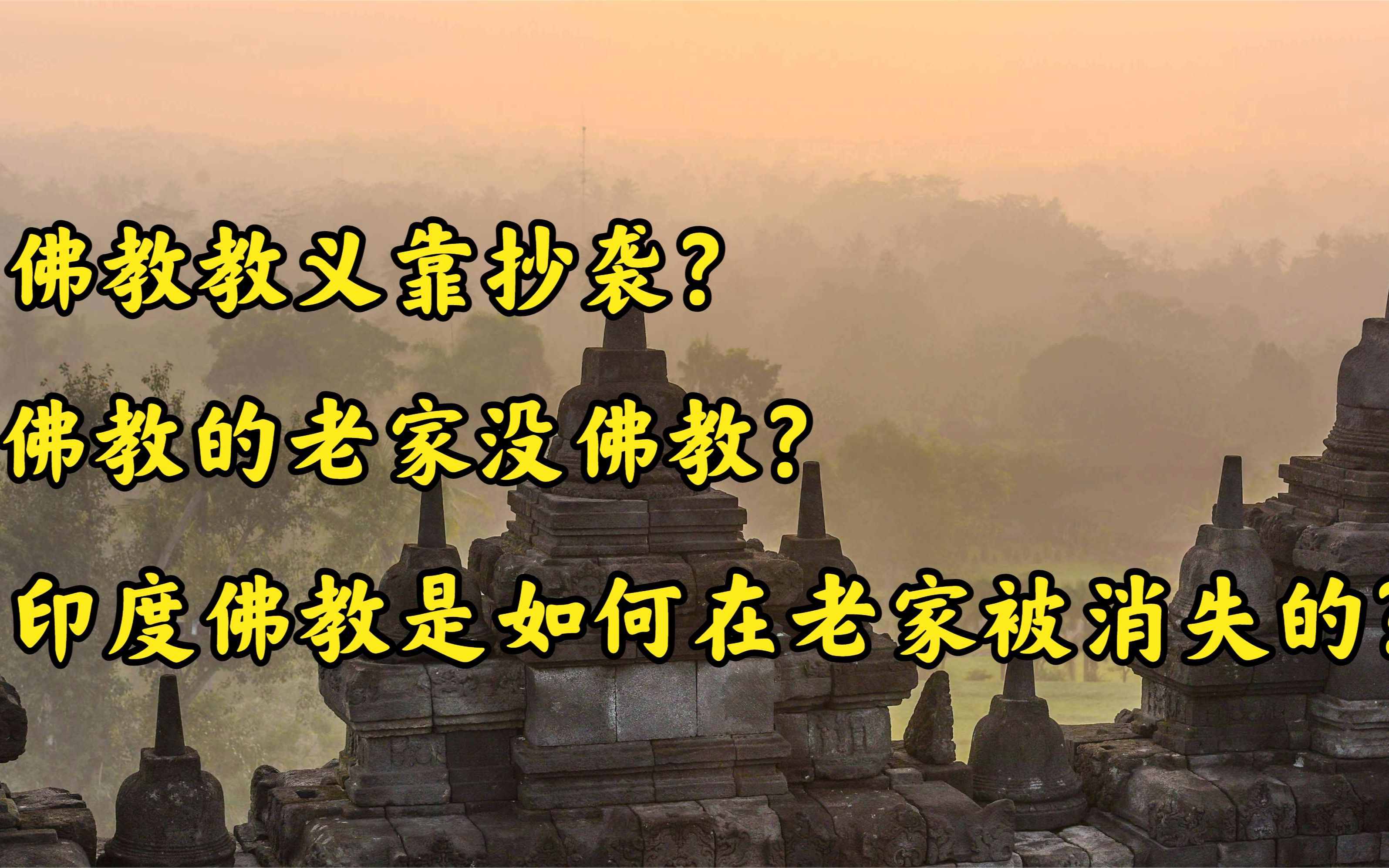 [图]佛教发源地的印度，佛教为什么消失了？历史中的佛教教义靠抄袭？