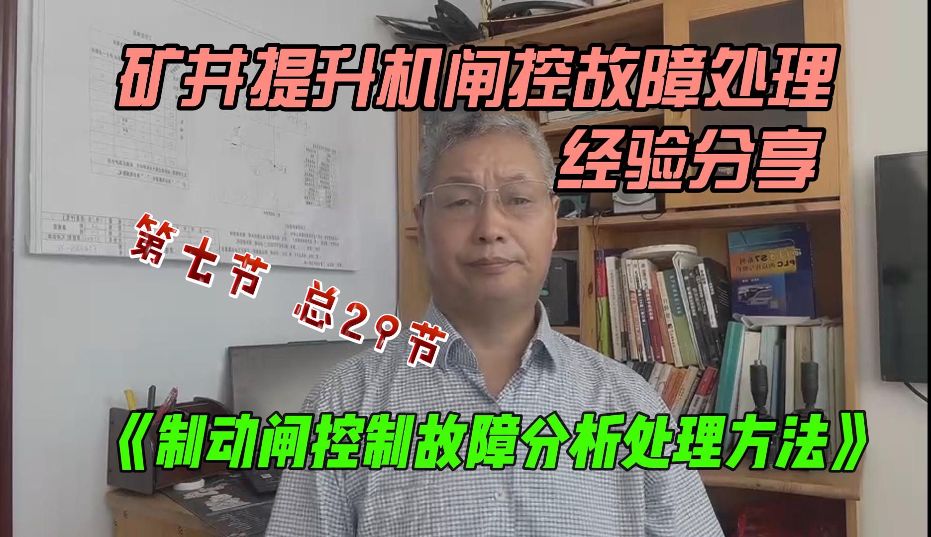 矿井提升机速度控制故障处理方法 个人经验分享 第七节哔哩哔哩bilibili