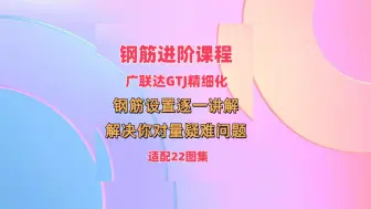 Download Video: 广联达GTJ精细化对量课程