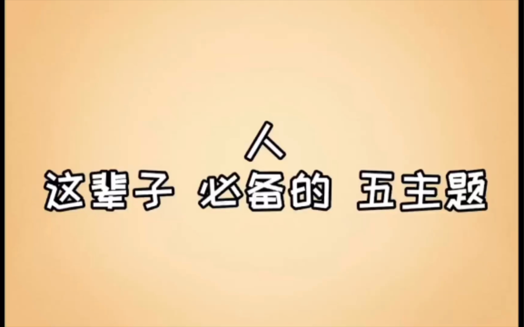 人生规划(战略主题)哔哩哔哩bilibili