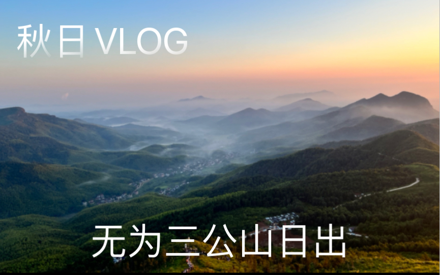 网红打卡圣地—三公山 绝美景观,日出东方—【秋日VLOG】哔哩哔哩bilibili