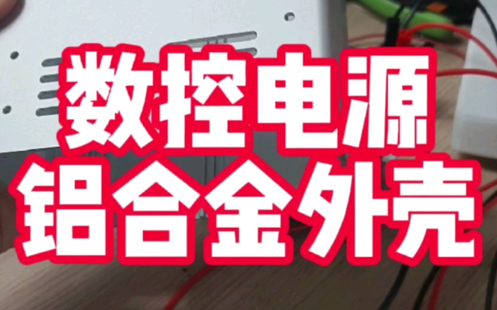 数控电源铝合金外壳拆箱;为什么铝合金看起来比不锈钢上档次呢?哔哩哔哩bilibili