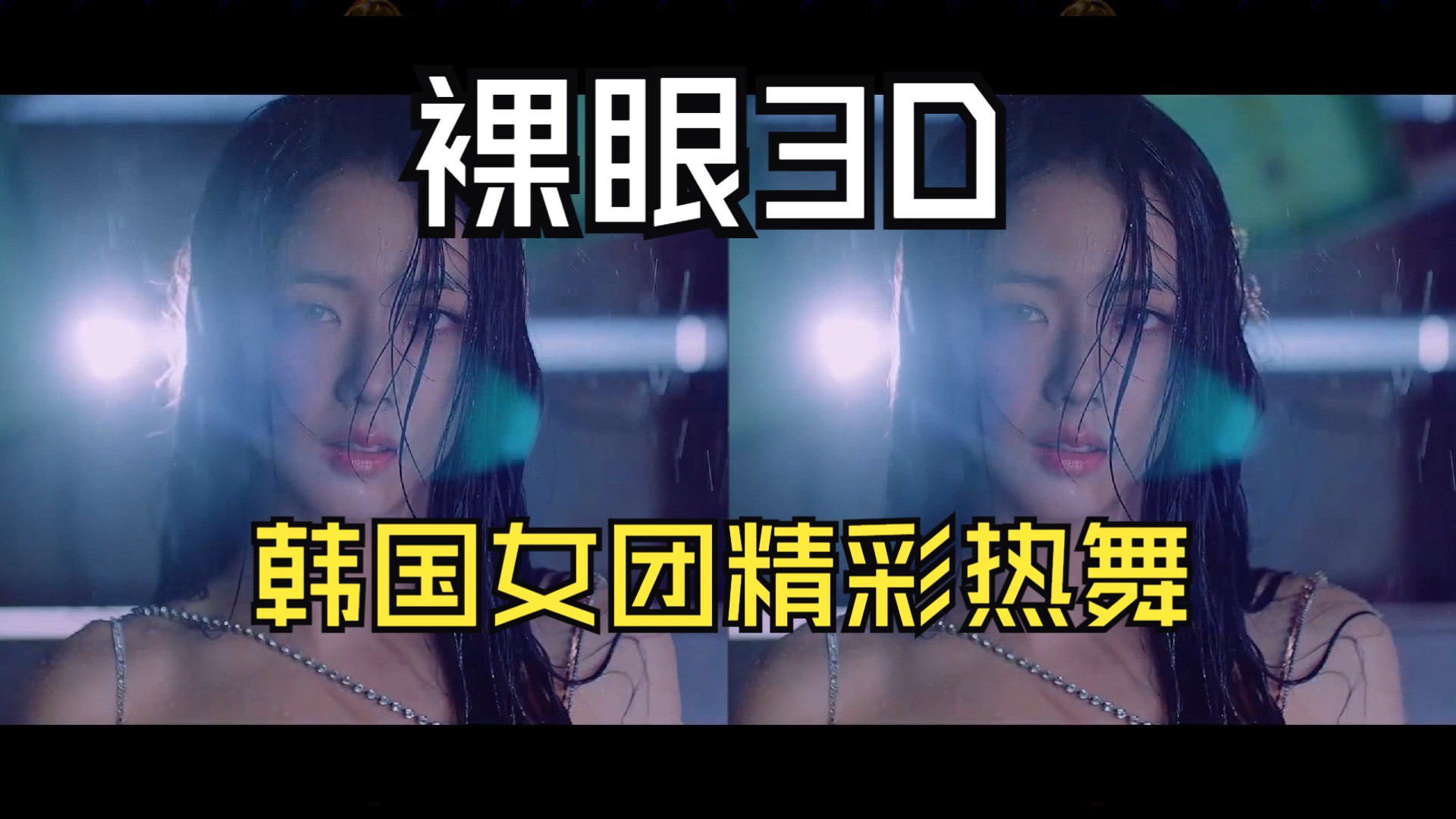 [图]裸眼3D，韩国女团热舞，体验3D立体震撼效果