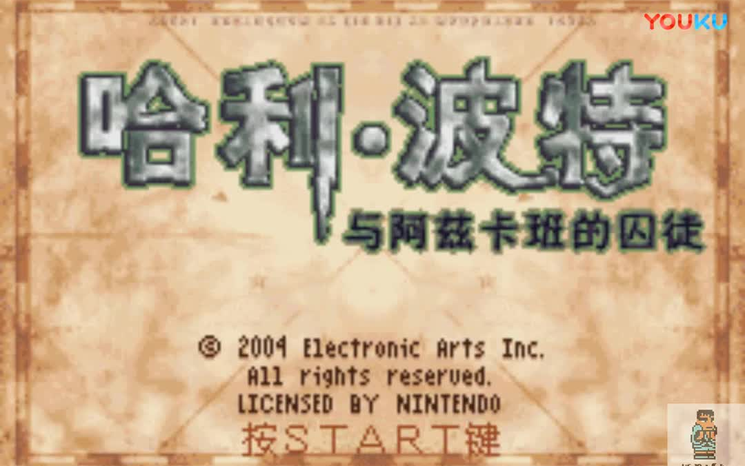 天津星马杰清解说经典GBA游戏——《哈利波特与阿兹卡班的囚徒》合集