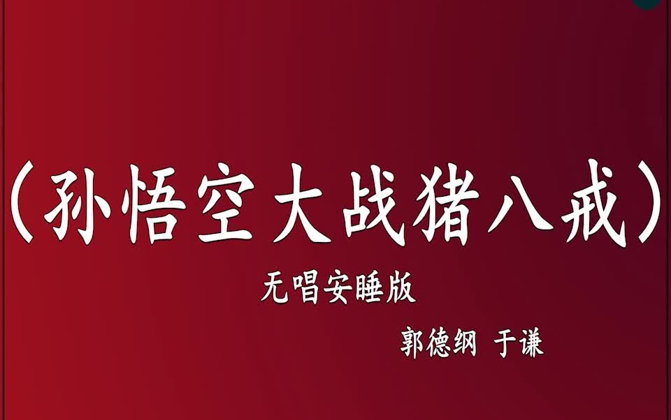 [图]郭德纲于谦 相声《孙悟空大战猪八戒》 高音质 安睡版