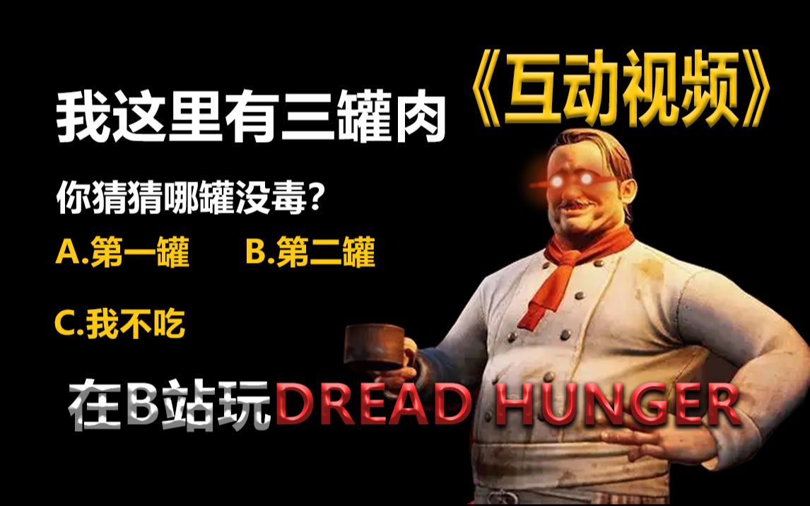 [图]【互动视频】你能一命通关吗？Dread Hunger恐惧饥荒