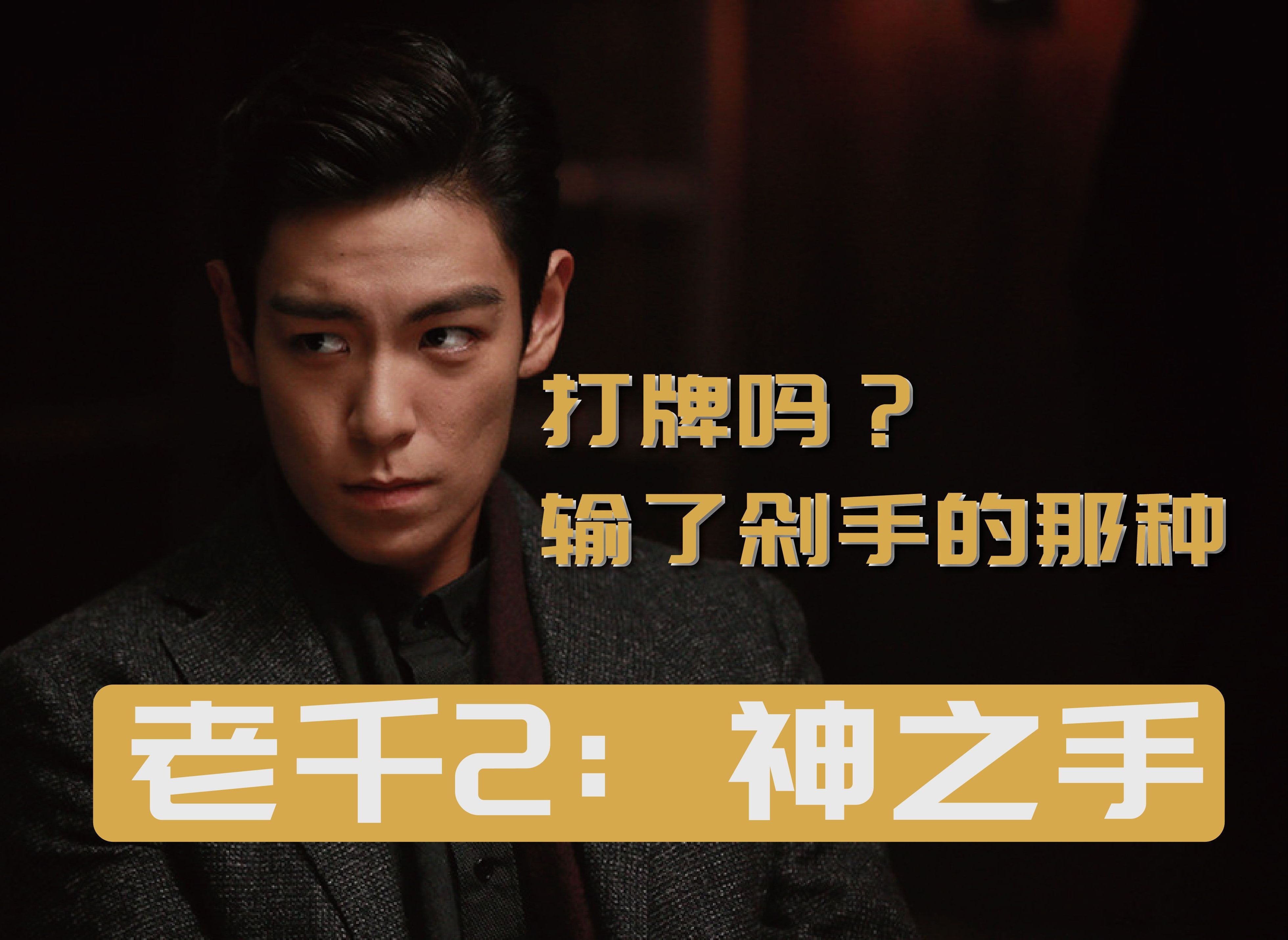老千2:神之手,且看小伙从"独肾"到"赌神"的蜕变!