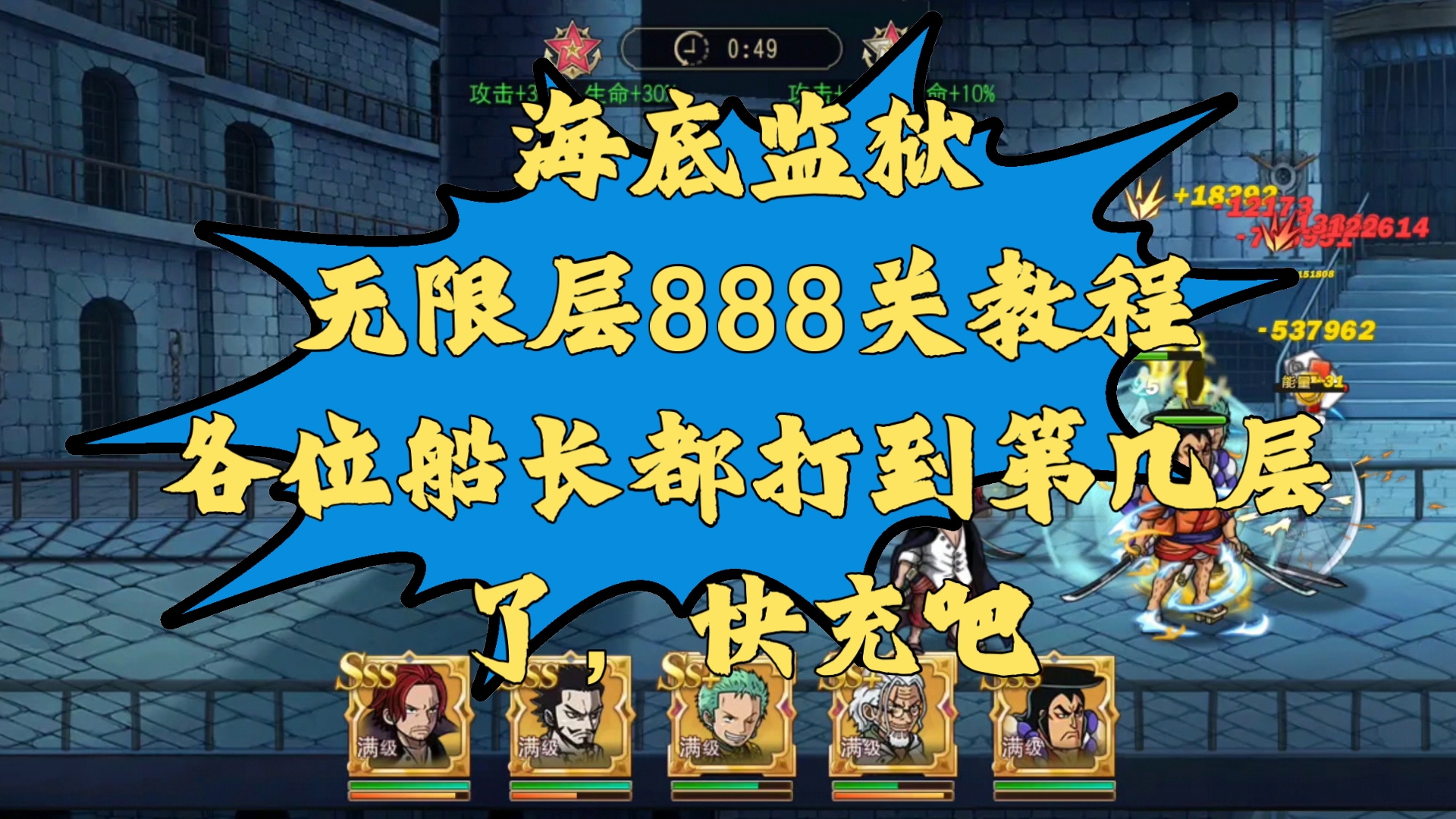 【航海王启航】海底监狱无限层888关,教程送上,各位船长快突破吧!