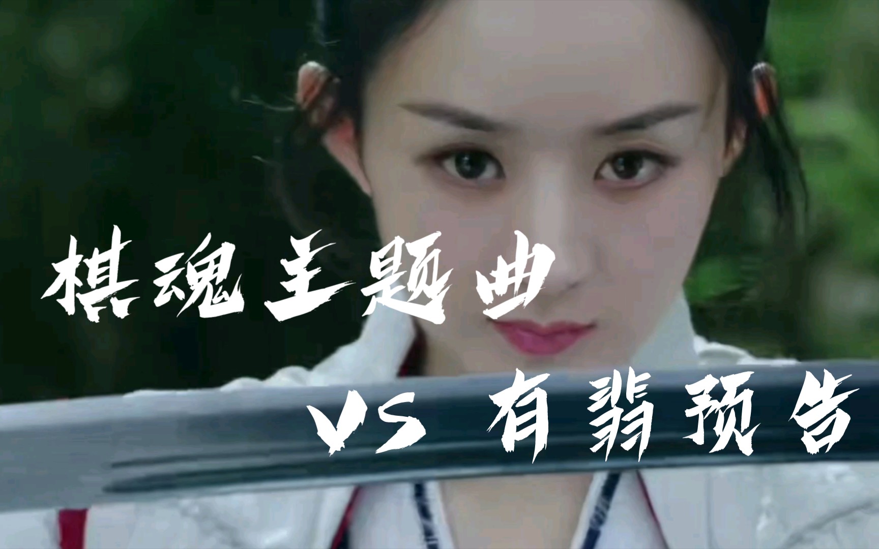 有翡 棋魂主题曲=燃爆了(吾辈中人 无愧于天 无愧于地 无愧于己!