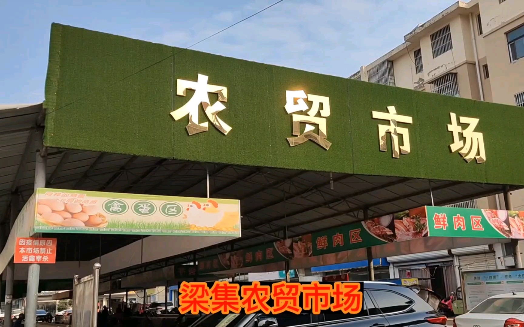 实拍江苏睢宁县梁集镇农贸市场,看看徐州乡镇菜市场建设水平