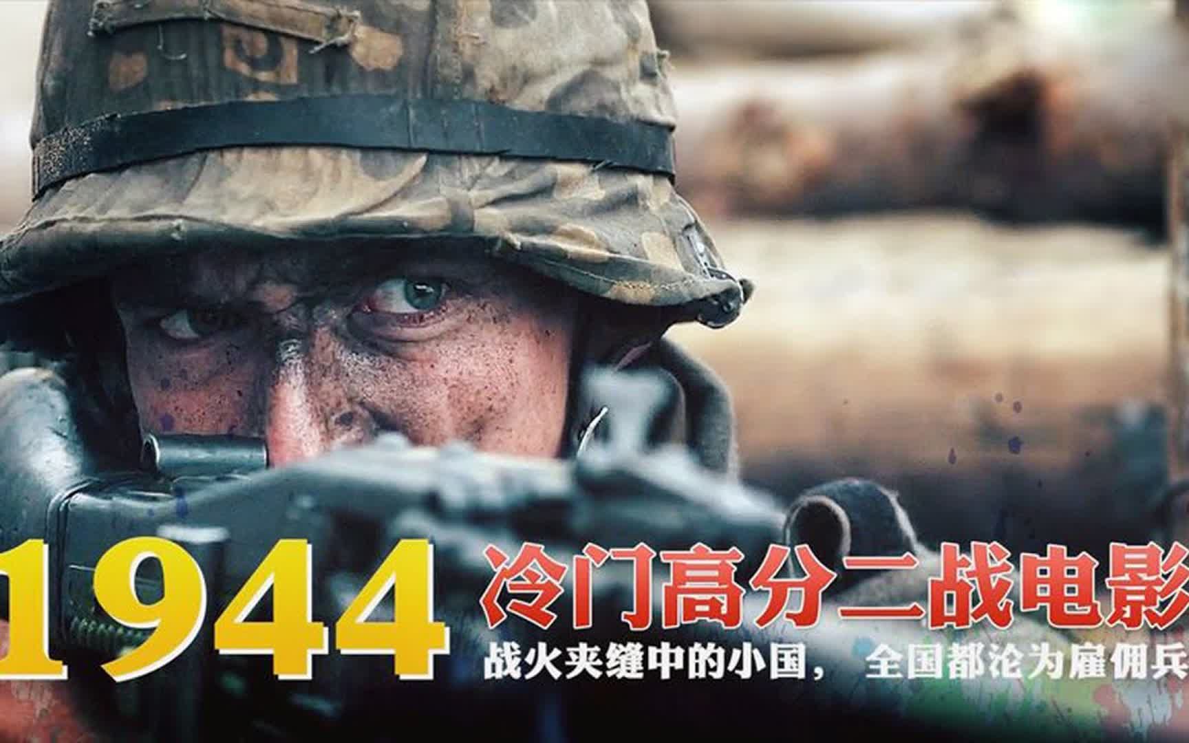 血战1944:这才叫顶级战争动作片,丛林血战从头打到尾,绝对经典哔哩哔哩bilibili