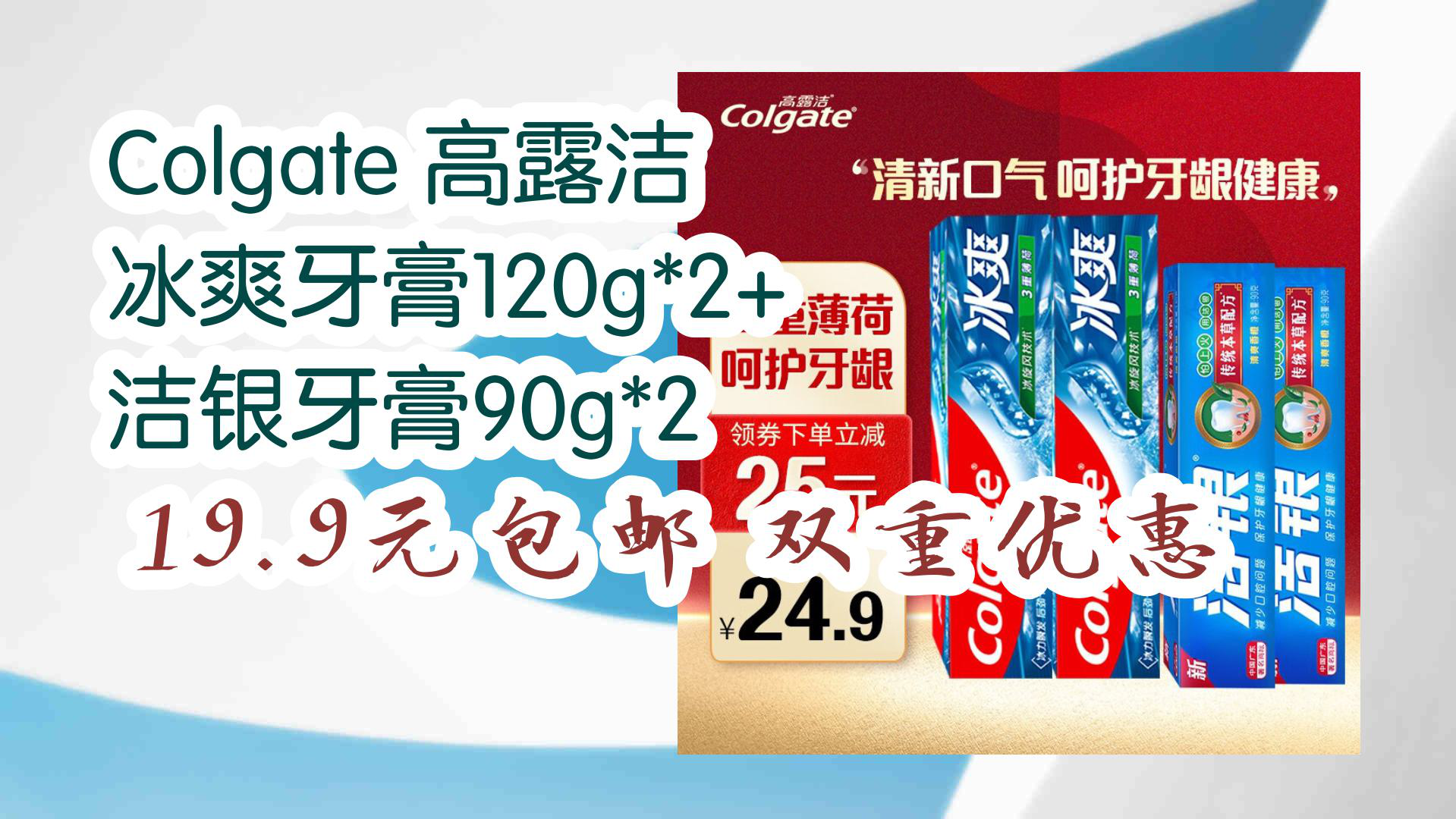 【京东好品质】colgate 高露洁 冰爽牙膏120g*2  洁银牙膏90g*2 19.