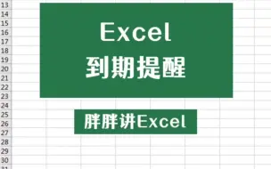 Download Video: 每天摸鱼小技巧之Excel到期提醒，给到期日设个闹钟