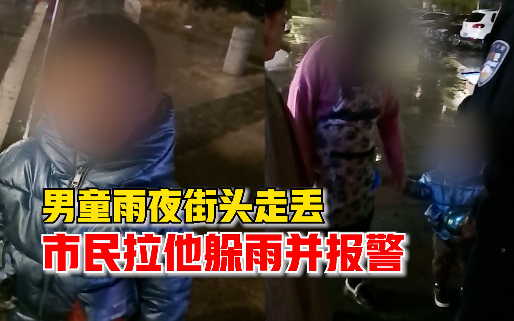 [图]男童雨夜街头走丢市民救助报警：眼睛都快睁不开，他妈妈一直在找