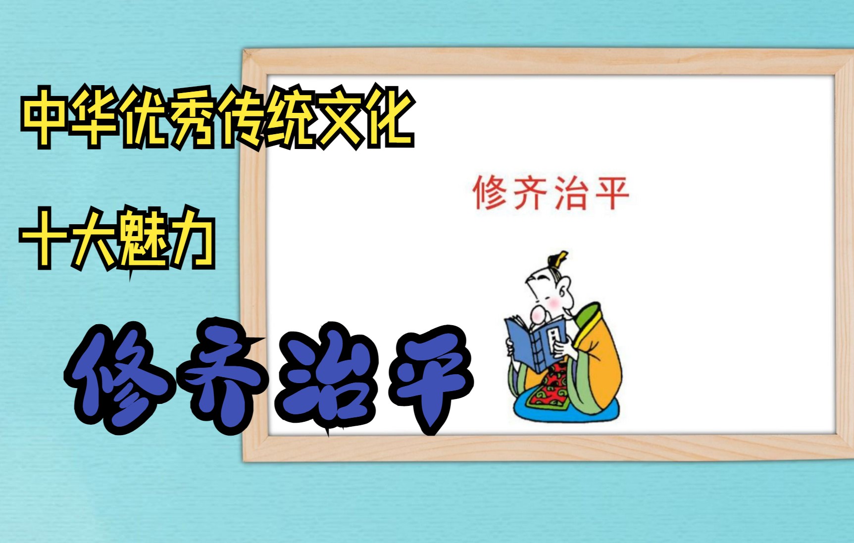 [图]中华优秀传统文化十大魅力——一、修齐治平的家国情怀