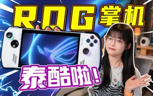 Download Video: 【拉满】别叫Win掌机了！这是R O G！｜ROG掌机上手体验