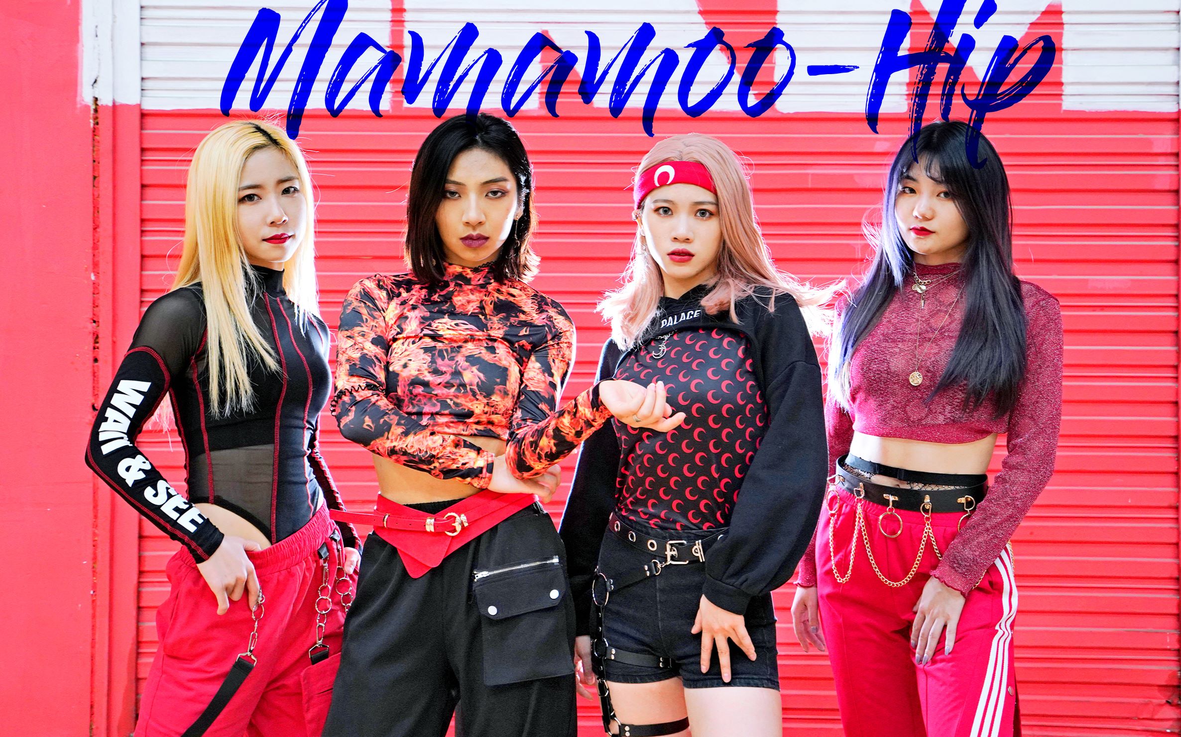 mamamoo-hip舞蹈翻跳