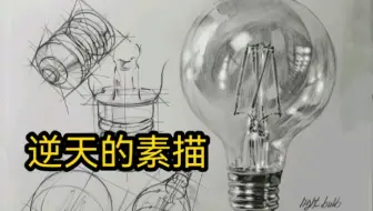 逆天的素描