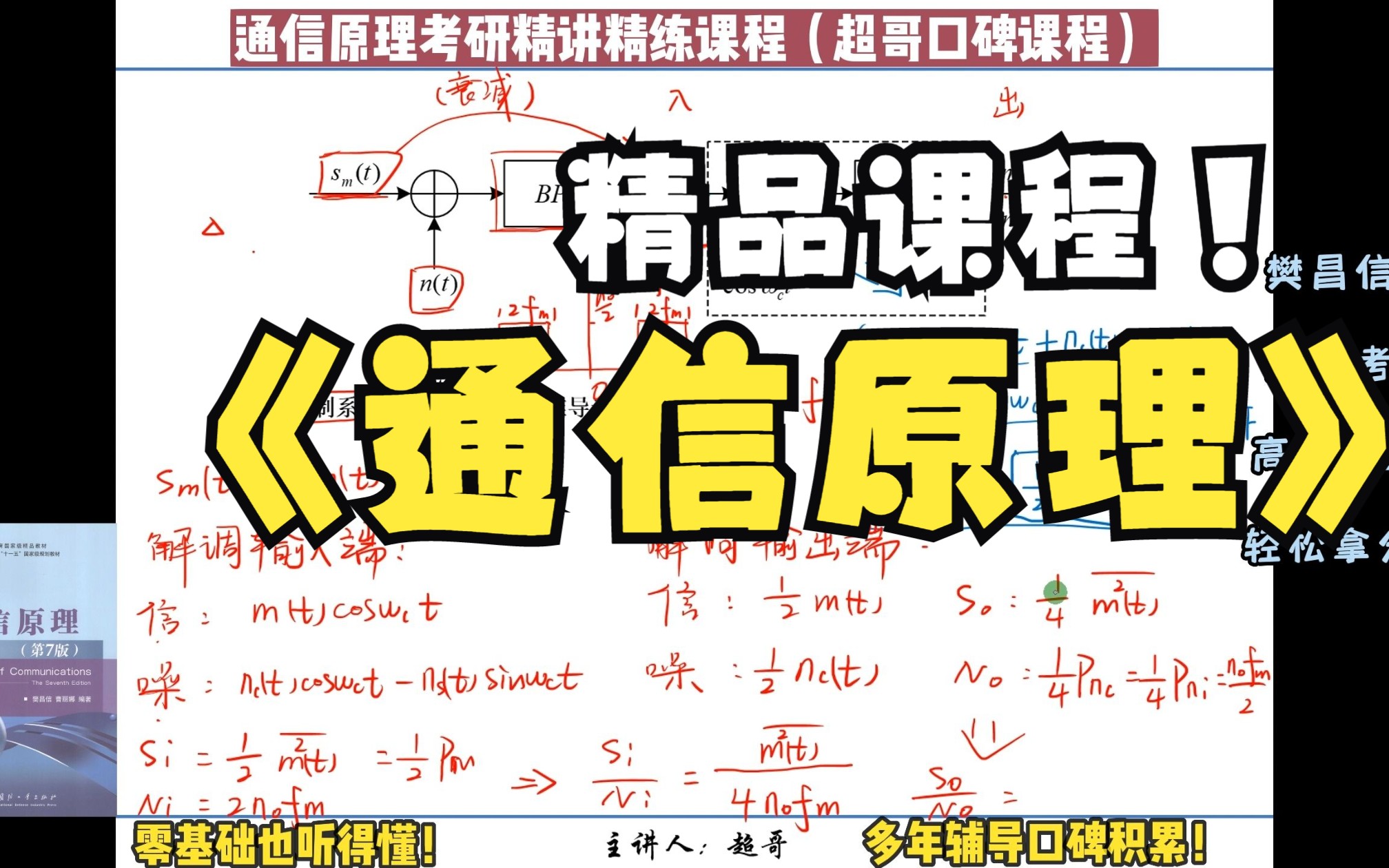 5.8【中频考点】DSB调制系统的相干解调性能推导分析通信原理第五章:模拟调制系统【超哥通信原理考研精讲精练系列课程樊昌信版通信原理考研】哔...