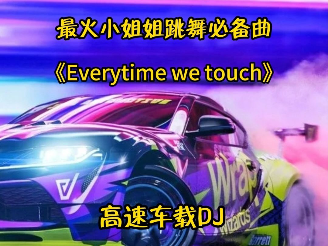 [图]车载DJ音乐|《Everytime we touch》，车载必备DJ！