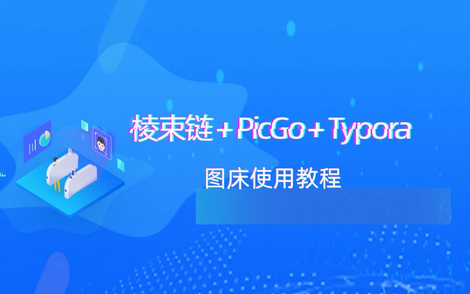 Typora+PicGo+棱束链对象存储实现图床 | Typora自动上传图片哔哩哔哩bilibili