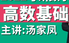 [图]23汤家凤考研数学高等数学教材