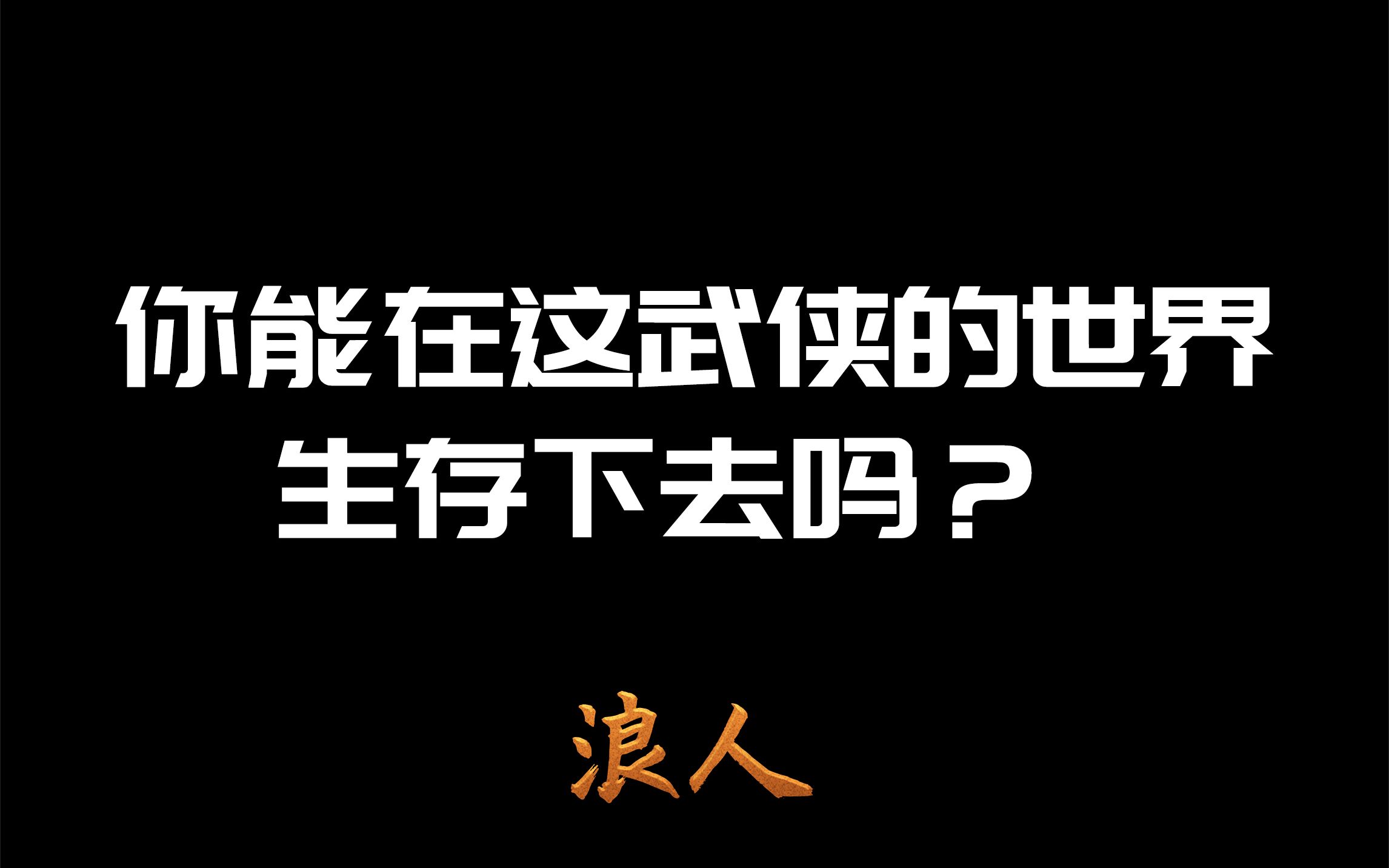 【互动视频】《浪人》吐血爆肝自制,武侠风自绘自制动画剧情游戏,和两位少女的野外生存日记序章哔哩哔哩bilibili