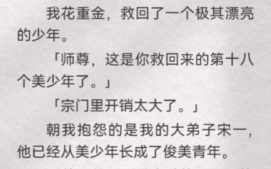 (此间依恋)我花重金,救回了一个极其漂亮的少年.「师尊,这是你救回来的第十八个美少年了」「宗门里开销太大了」朝我抱怨的是我的大弟子宋一,...