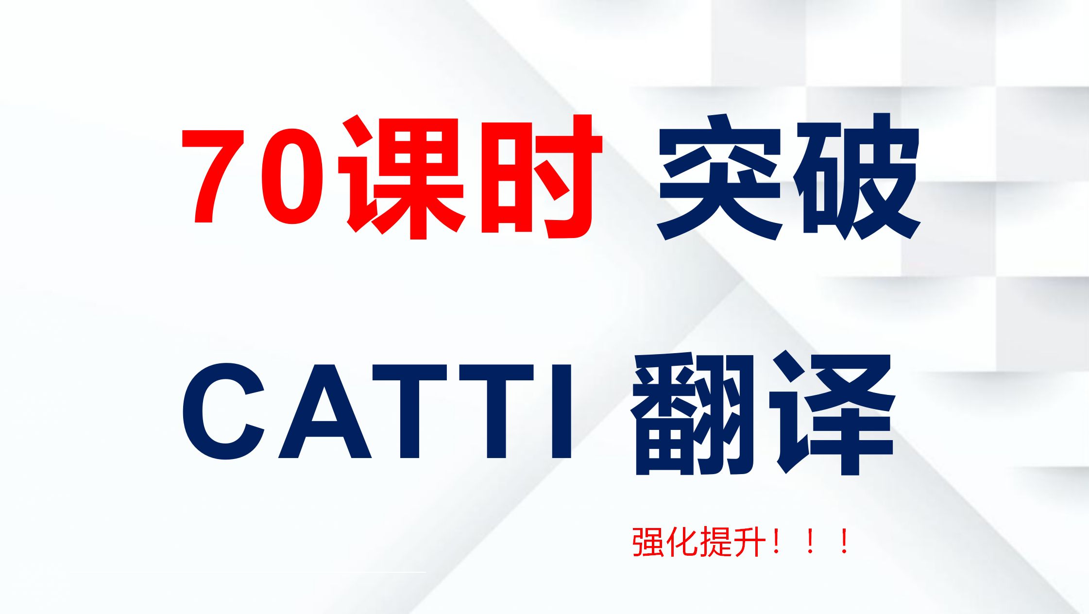 [图]【70课时 突破 CATTI 翻译】