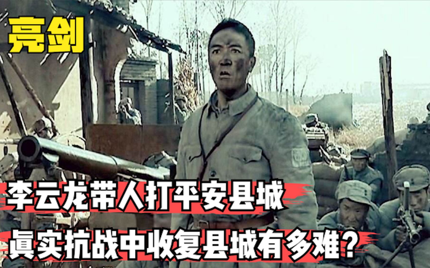 李云龙攻打平安县城只是为了救秀芹吗抗战中收复县城有多难