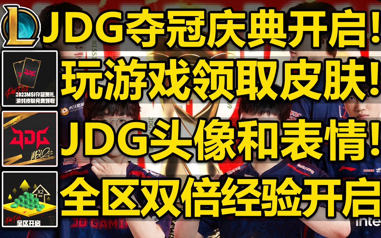 JDG夺冠庆典开启:玩游戏白嫖皮肤!JDG头像和表情!163款皮肤免费使用!全区双倍经验!哔哩哔哩bilibili英雄联盟