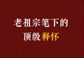 下载视频: “老祖宗笔下的顶级释怀”