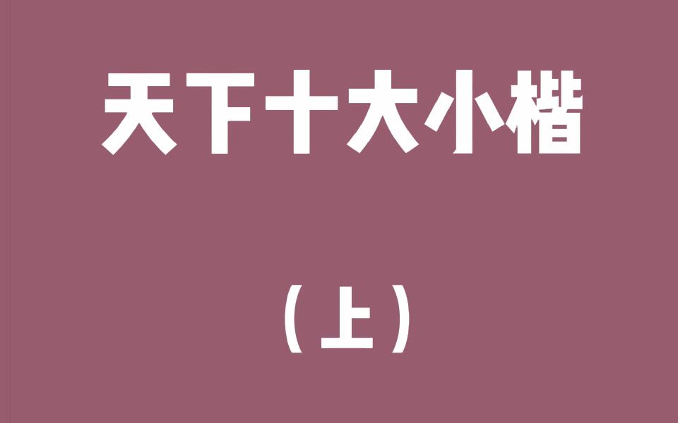 跟大家聊一聊我心目中的十大小楷哔哩哔哩bilibili