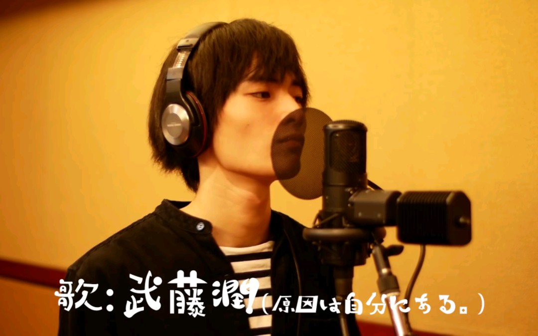 【武藤润】翻唱合集