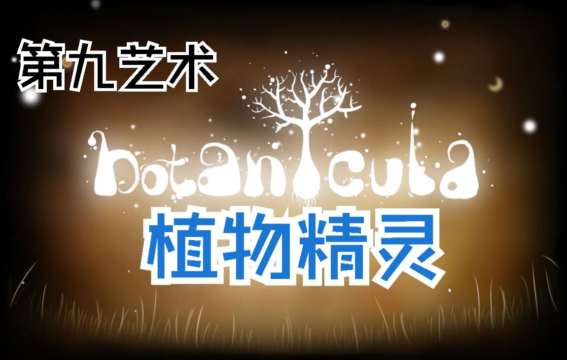 [图]《Botanicula》植物精灵·二