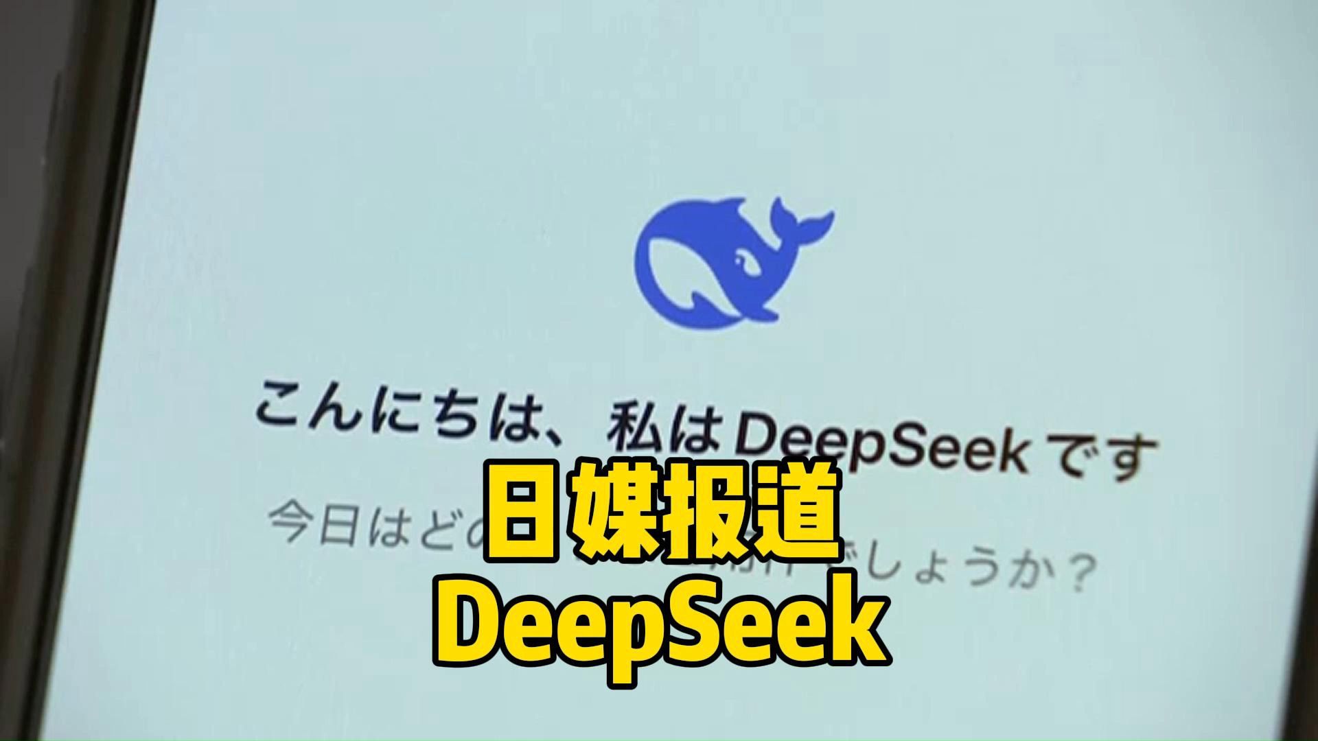 【日语双语字幕】日媒报道杭州六小龙之一的深度求索(DeepSeek)哔哩哔哩bilibili