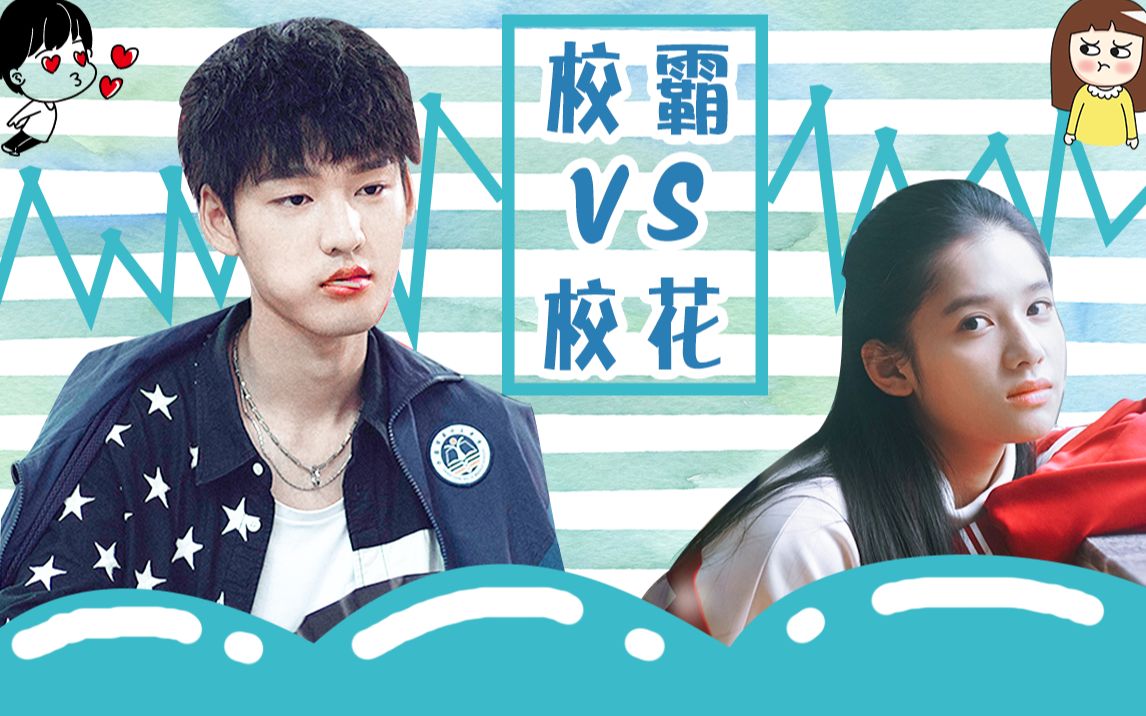 【何嘉嘉x李安然】这才是校园文里的校霸与校花_哔哩哔哩 (゜-゜)つロ